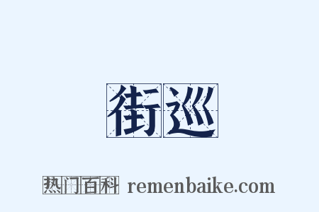 街巡是什么意思的图片